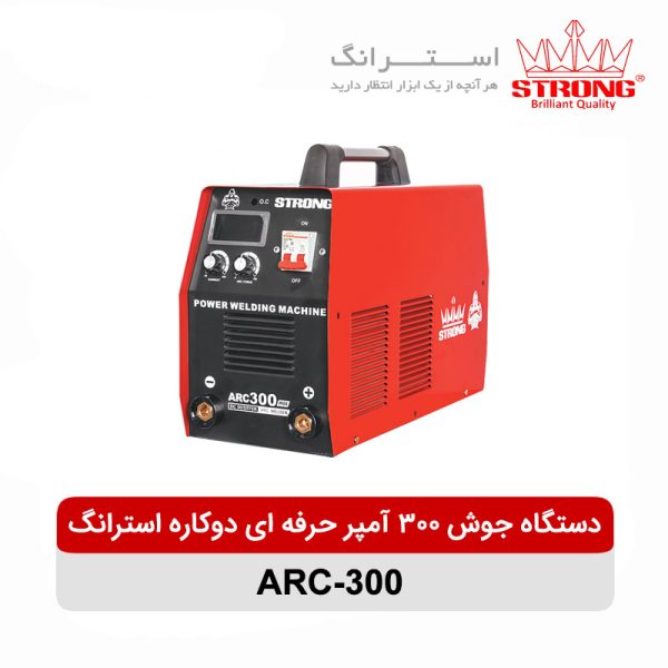 دستگاه جوشکاری اینورتر۳۰۰ آمپرحرفه ای دوکاره استرانگ ARC300 ۲۲۰ ولتی و۳۸۰ ولتی