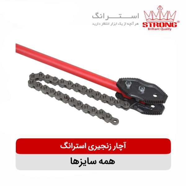 آچار زنجیری لوله گیر استرانگ CHAIN WRENCH