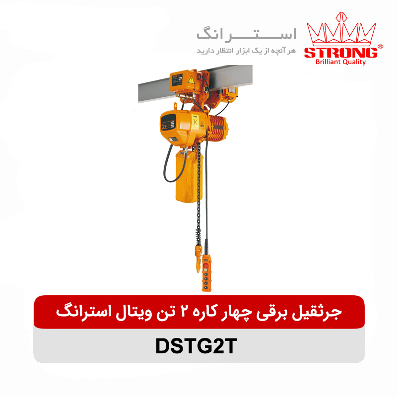جرثقیل برقی چهار کاره 2 تن ویتال استرانگ مدل DSTG2T