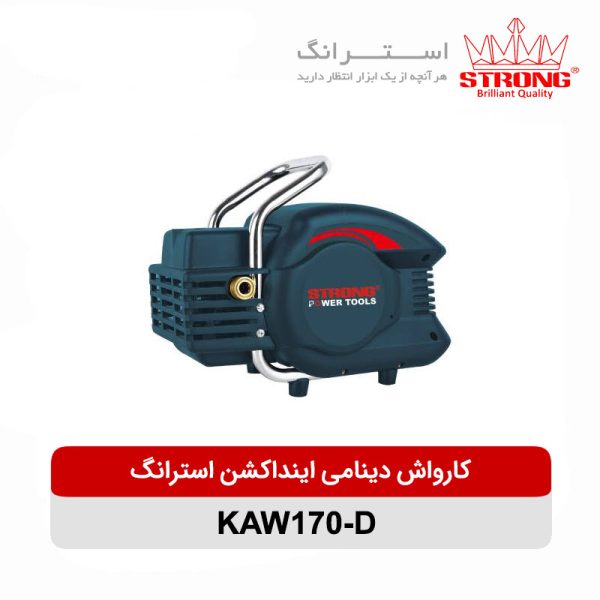 کارواش دینامی اینداکشن استرانگ مدل KAW170-D