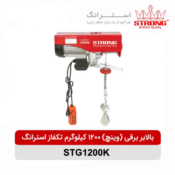بالابر برقی (وینچ) 1200 کیلوگرم تکفاز استرانگ