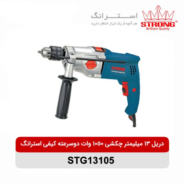 دریل 13 میلیمتر چکشی 1050 وات استرانگ