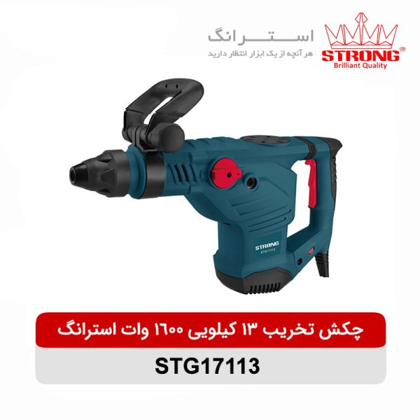 چکش تخریب یا هیلتی 13 کیلویی 1600 وات استرانگ مدل STG17113