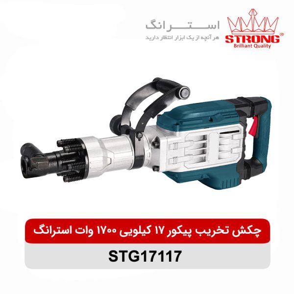 چکش تخریب پیکور 17 کیلویی 1700 وات استرانگ مدل STG17117