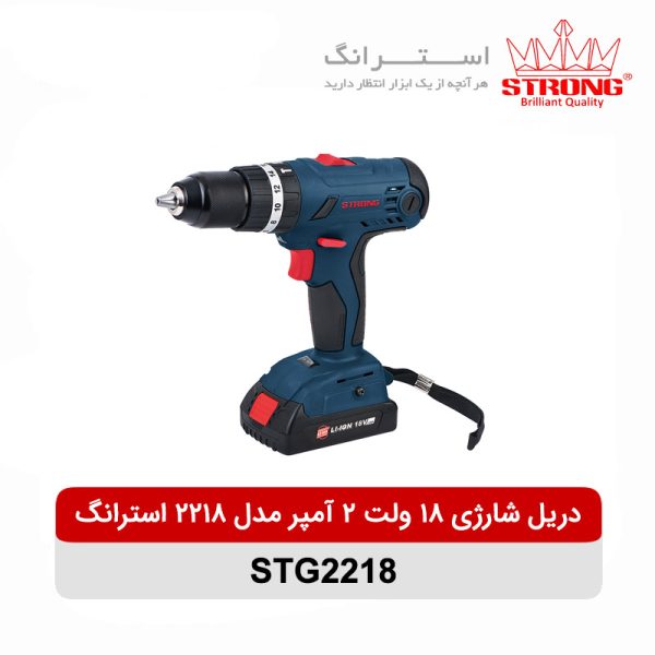 دریل و پیچ گوشتی شارژی 18 ولت 2 آمپر strong