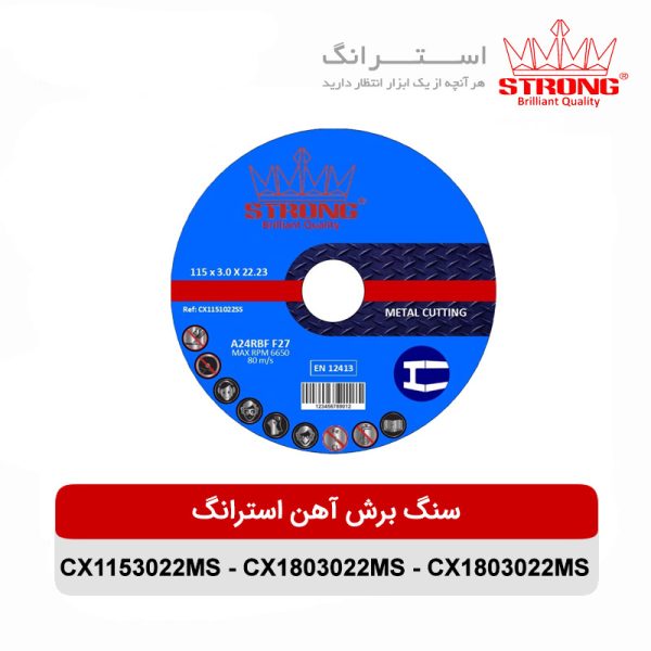 سنگ برش آهن استرانگ