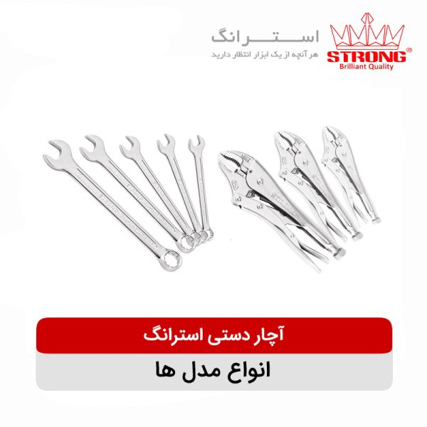 آچار دستی استرانگ