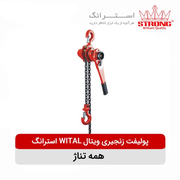 پولیفت زنجیری ویتال استرانگ