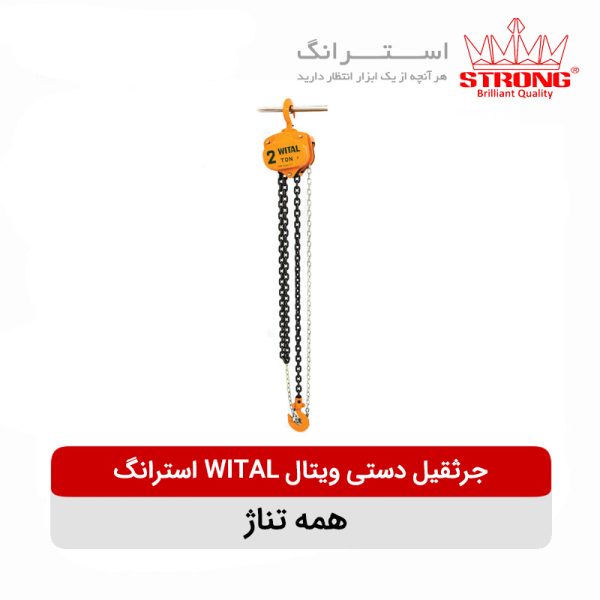 جرثقیل دستی ویتال WITAL استرانگ