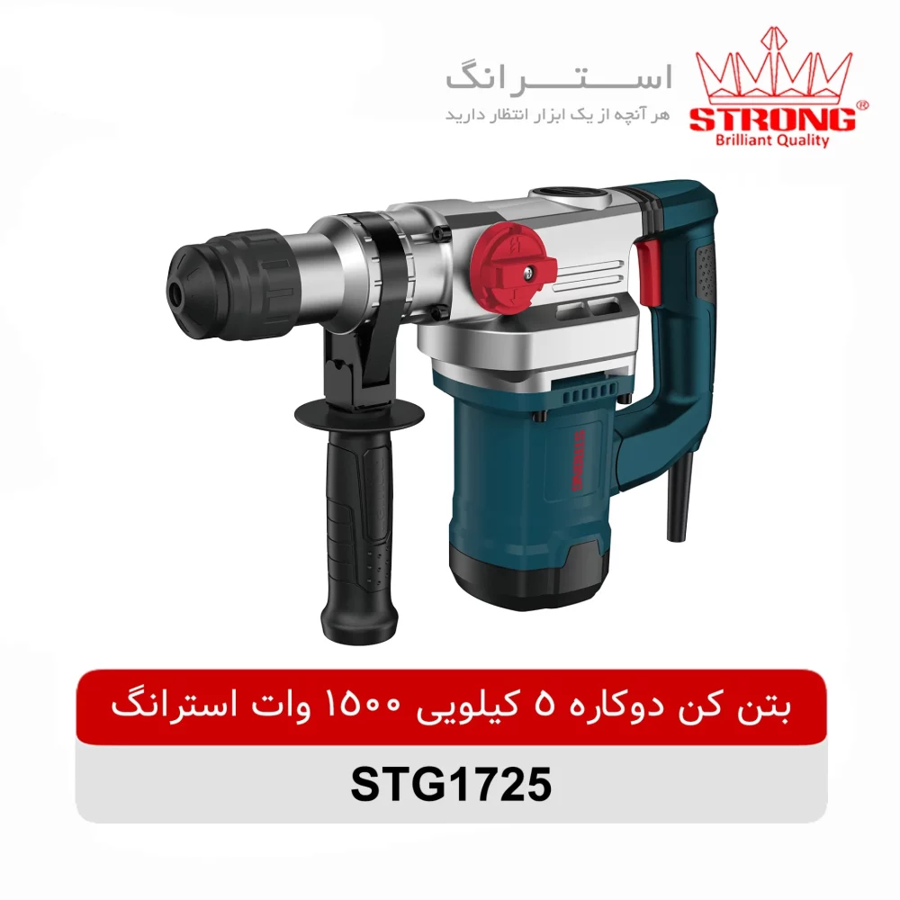 بتن کن دوکاره 5 کیلویی 1500 وات استرانگ مدل STG1725