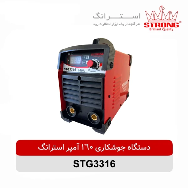 دستگاه جوشکاری اینورتر ۱۶۰ آمپر استرانگ مدل STG3316