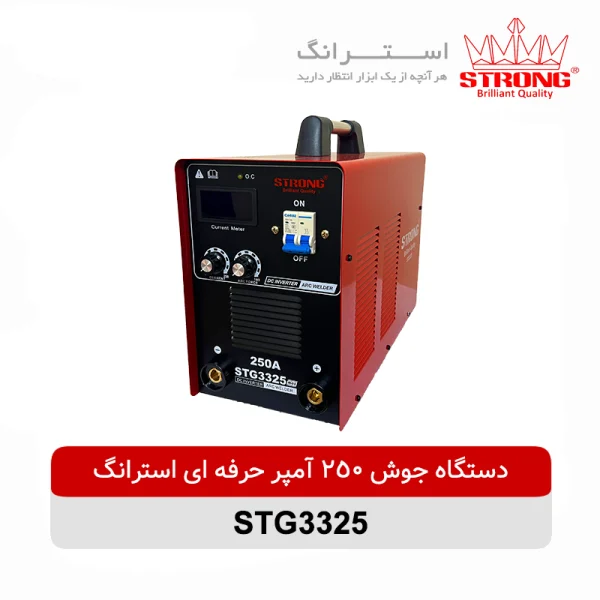 دستگاه جوشکاری اینورتر ۲۵۰ آمپر حرفه ای استرانگ STG3325