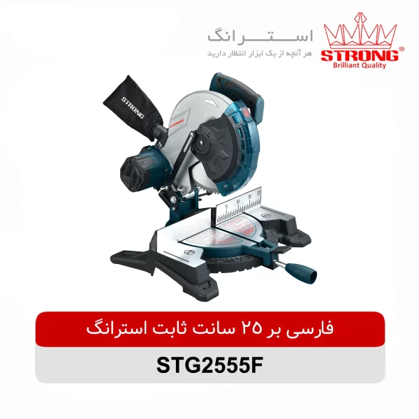 فارسی بر 250 میلیمتری ثابت استرانگ مدل STG2555-F