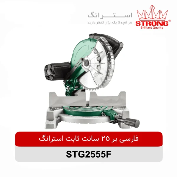 فارسی بر 250 میلیمتری ثابت استرانگ مدل STG2555-F