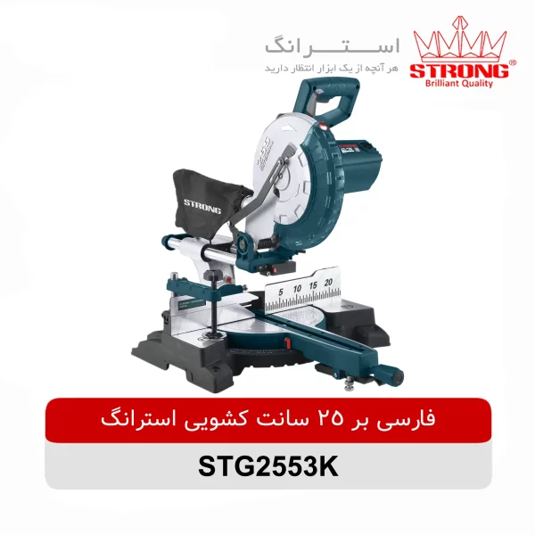 فارسی بر کشویی 250 میلیمتری استرانگ مدل STG2553-K