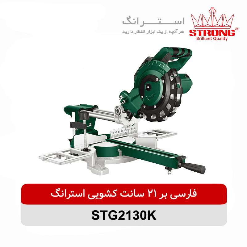 فارسی بر کشویی 215 میلیمتری استرانگ مدل STG2130K
