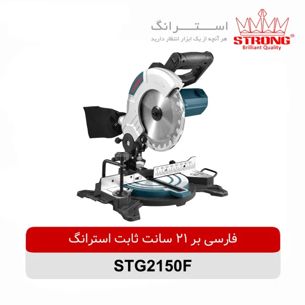 فارسی بر ثابت 215 میلیمتری استرانگ مدل STG2150F