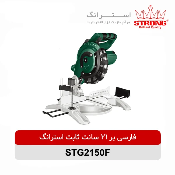 فارسی بر ثابت 215 میلیمتری استرانگ مدل STG2150F