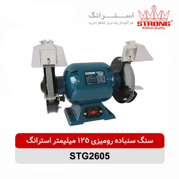 سنگ سنباده رومیزی 125 میلیمتر 200 وات استرانگ مدل STG2605