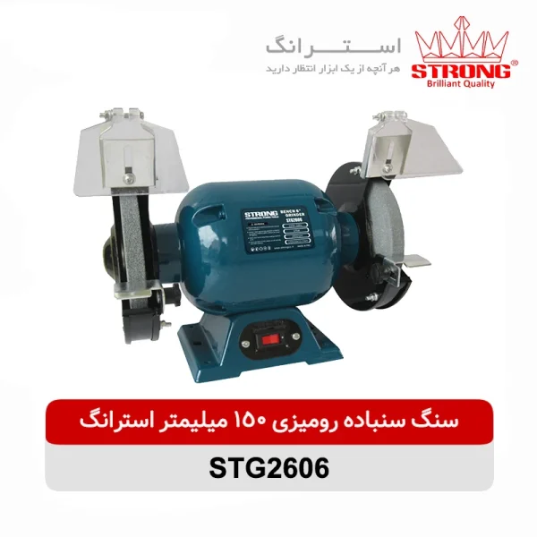 سنگ سنباده رومیزی 150 میلیمتر 375 وات استرانگ مدل STG2606