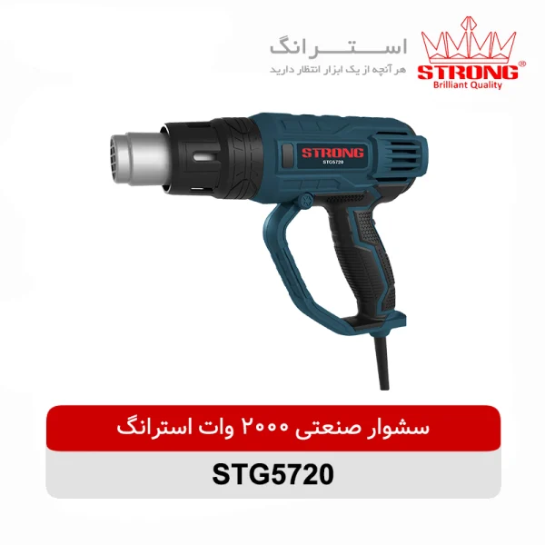 سشوار صنعتی 2000 وات استرانگ مدل STG5720