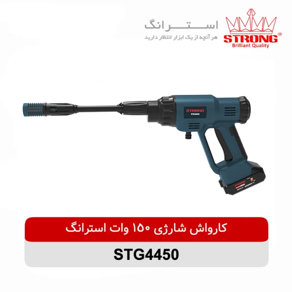 کارواش شارژی 150 وات استرانگ مدل STG4450