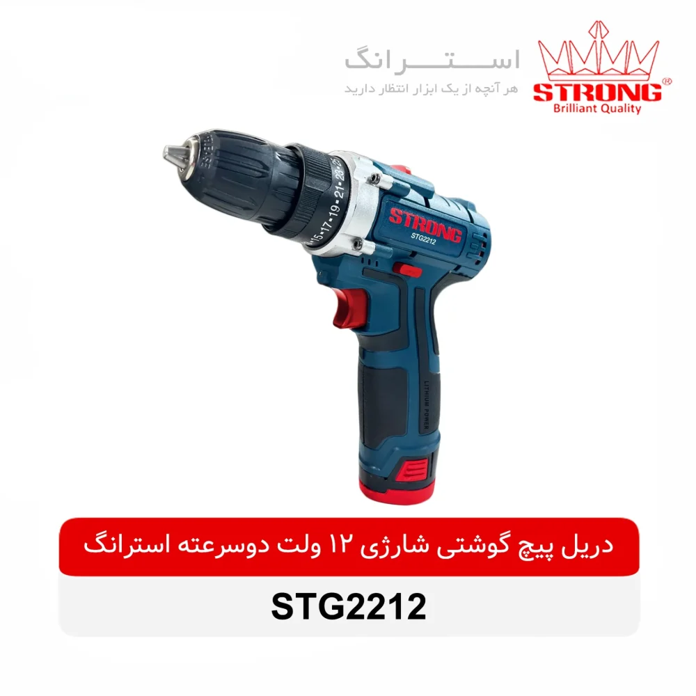 دریل پیچ گوشتی شارژی 12 ولت دوسرعته استرانگ مدل STG2212