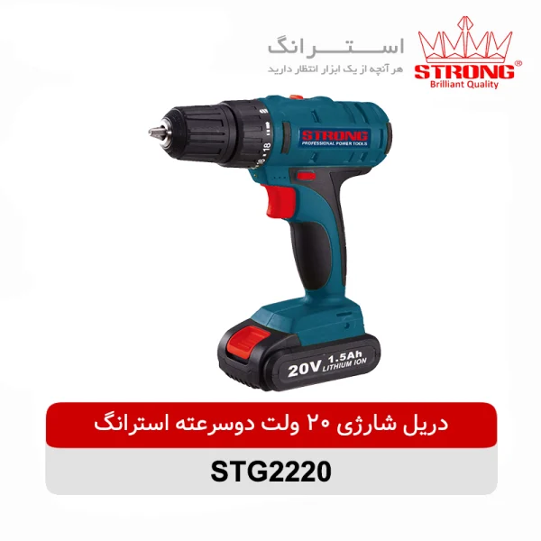 دریل شارژی 20 ولت دوسرعته استرانگ مدل STG2220