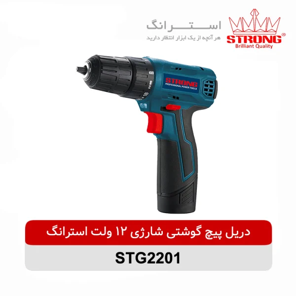 دریل پیچ گوشتی شارژی 12 ولت استرانگ مدل STG2201