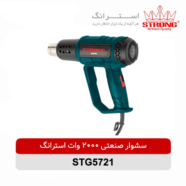 سشوار صنعتی 2000 وات استرانگ مدل STG5721