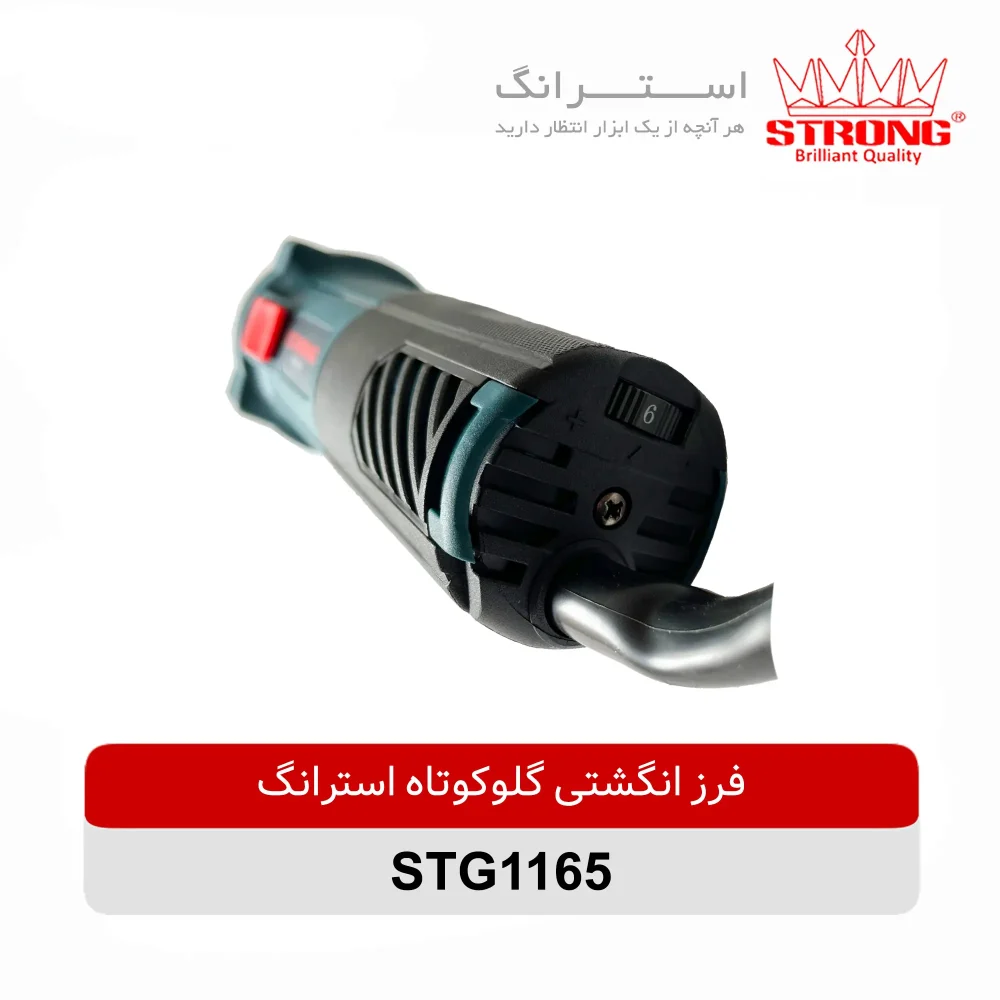 فرز انگشتی گلوکوتاه 650 وات استرانگ مدل STG1165