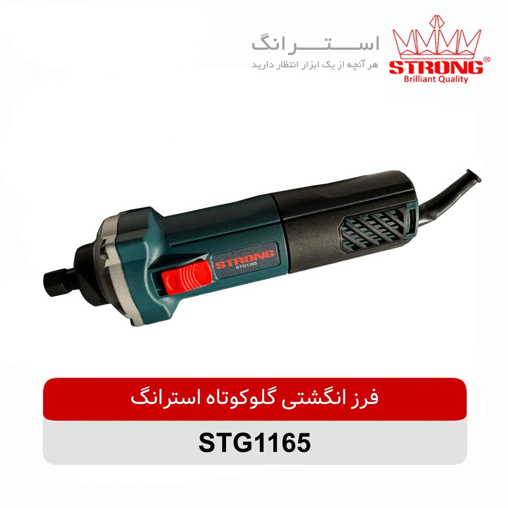 فرز انگشتی گلوکوتاه 650 وات استرانگ مدل STG1165