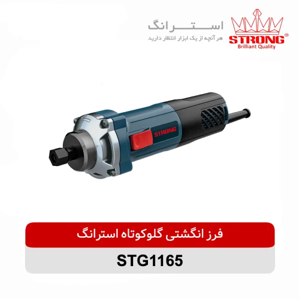 فرز انگشتی گلوکوتاه 650 وات استرانگ مدل STG1165