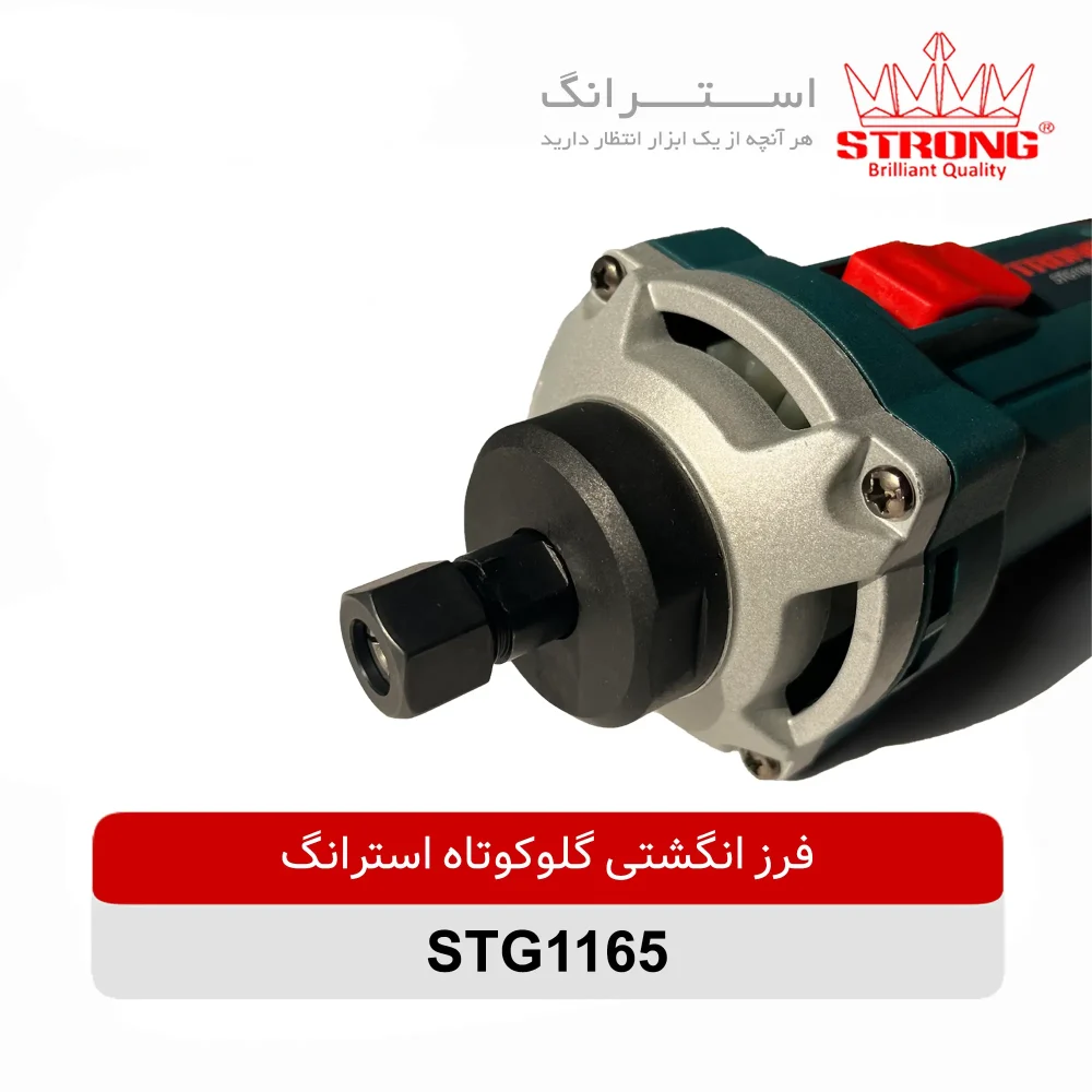 فرز انگشتی گلوکوتاه 650 وات استرانگ مدل STG1165