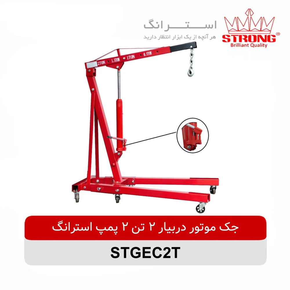 جک موتور دربیار 2 تن 2 پمپ استرانگ مدل STGEC2T