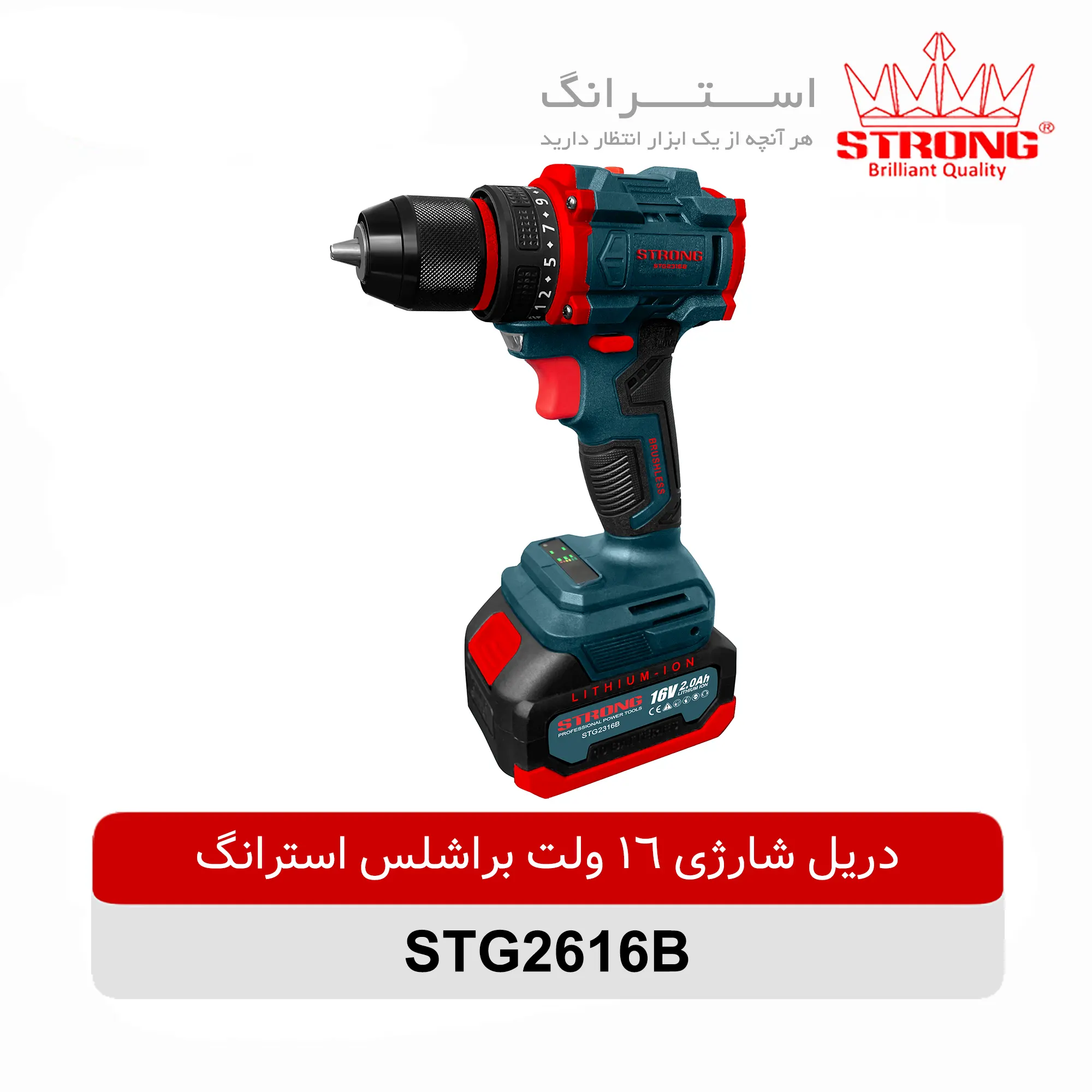 دریل شارژی براشلس 16 ولت استرانگ مدل STG2316B