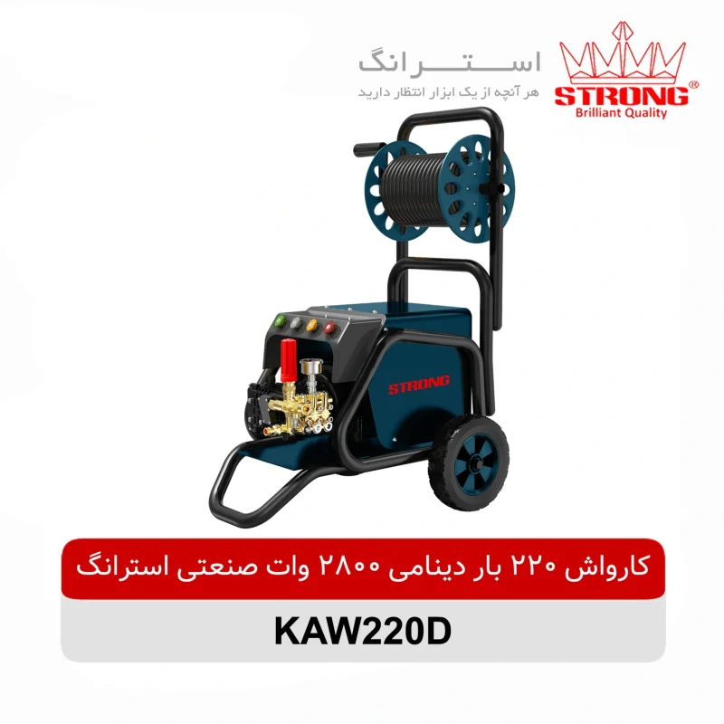 کارواش 220 بار دینامی 2800 وات صنعتی استرانک مدل KAW220D