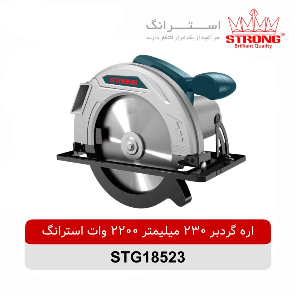 اره گرد بر 230 میلیمتر 2200 وات استرانگ مدل STG18523