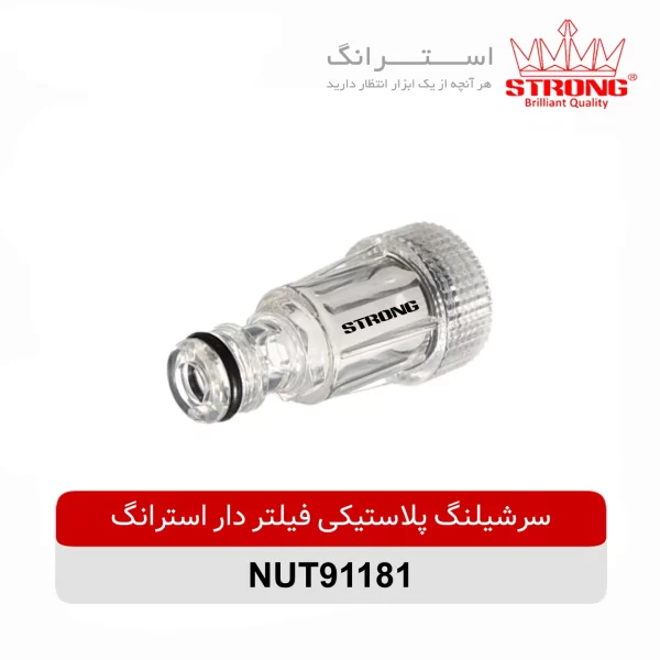 سرشیلنگ پلاستیکی فیلتر دار استرانگ مدل NUT91181