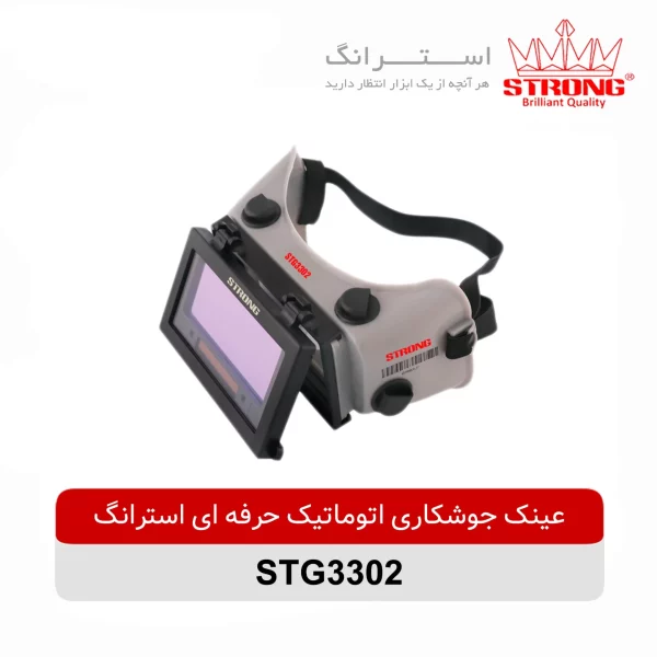 عینک جوشکاری اتوماتیک حرفه ای استرانگ مدل STG3302