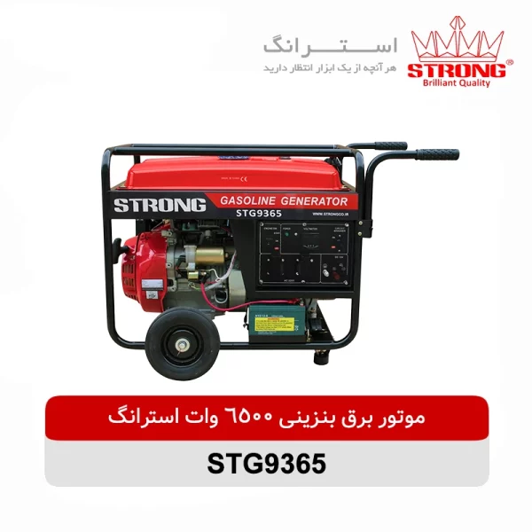 موتور برق بنزینی 6500 وات استرانگ مدل STG9365