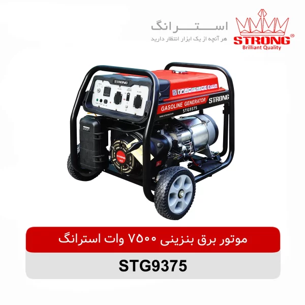 موتور برق بنزینی 7500 وات استرانگ مدل STG9375