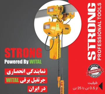 جرثقیل برقی استرانگ