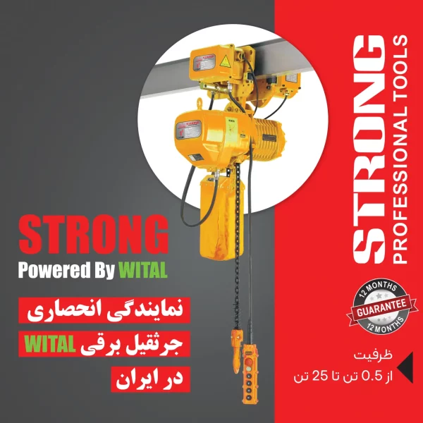 جرثقیل برقی استرانگ