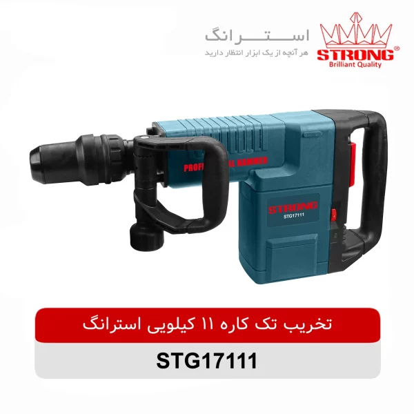تخریب تک کاره 11 کیلویی استرانگ مدل STG17111