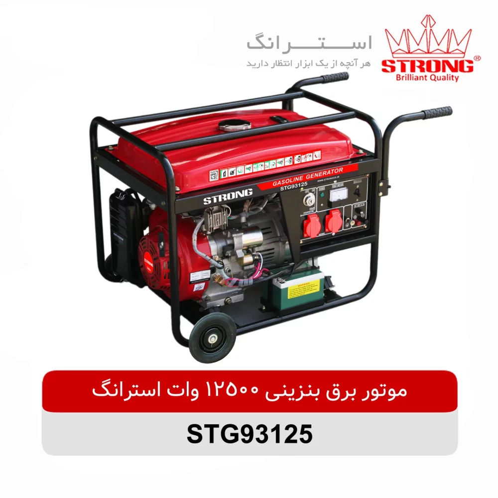 موتور برق بنزینی 12500 وات استرانگ مدل STG93125