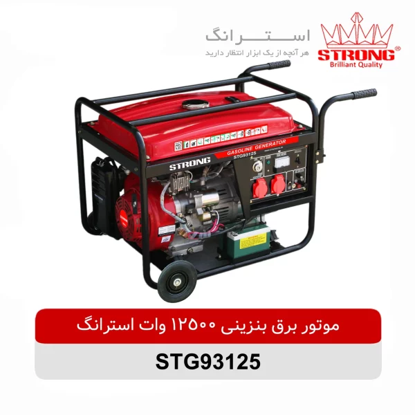 موتور برق بنزینی 12500 وات استرانگ مدل STG93125