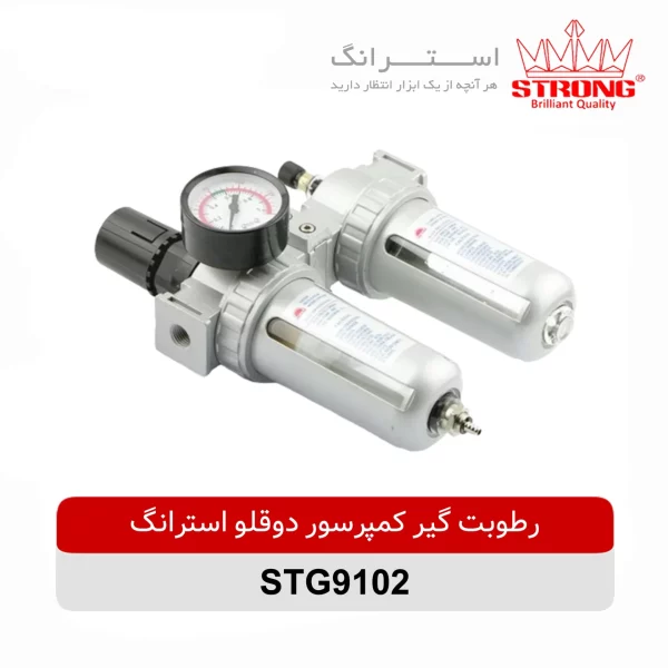 رطوبت ‌گیر کمپرسور دو قلو استرانگ مدل STG9102