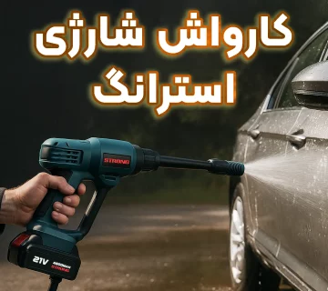کارواش شارژی چیست؟ بررسی مزایا، معایب و کاربردها