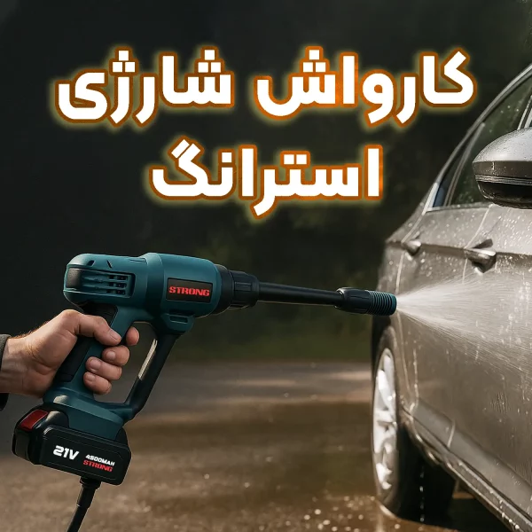 کارواش شارژی چیست؟ بررسی مزایا، معایب و کاربردها